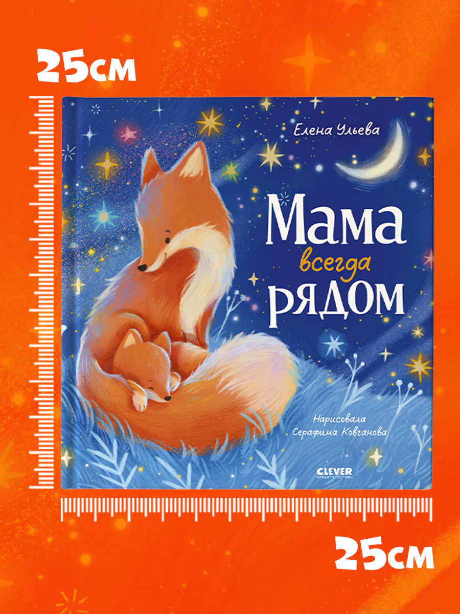Семейные сказки. Книжки-картинки. Мама всегда рядом - Image 6