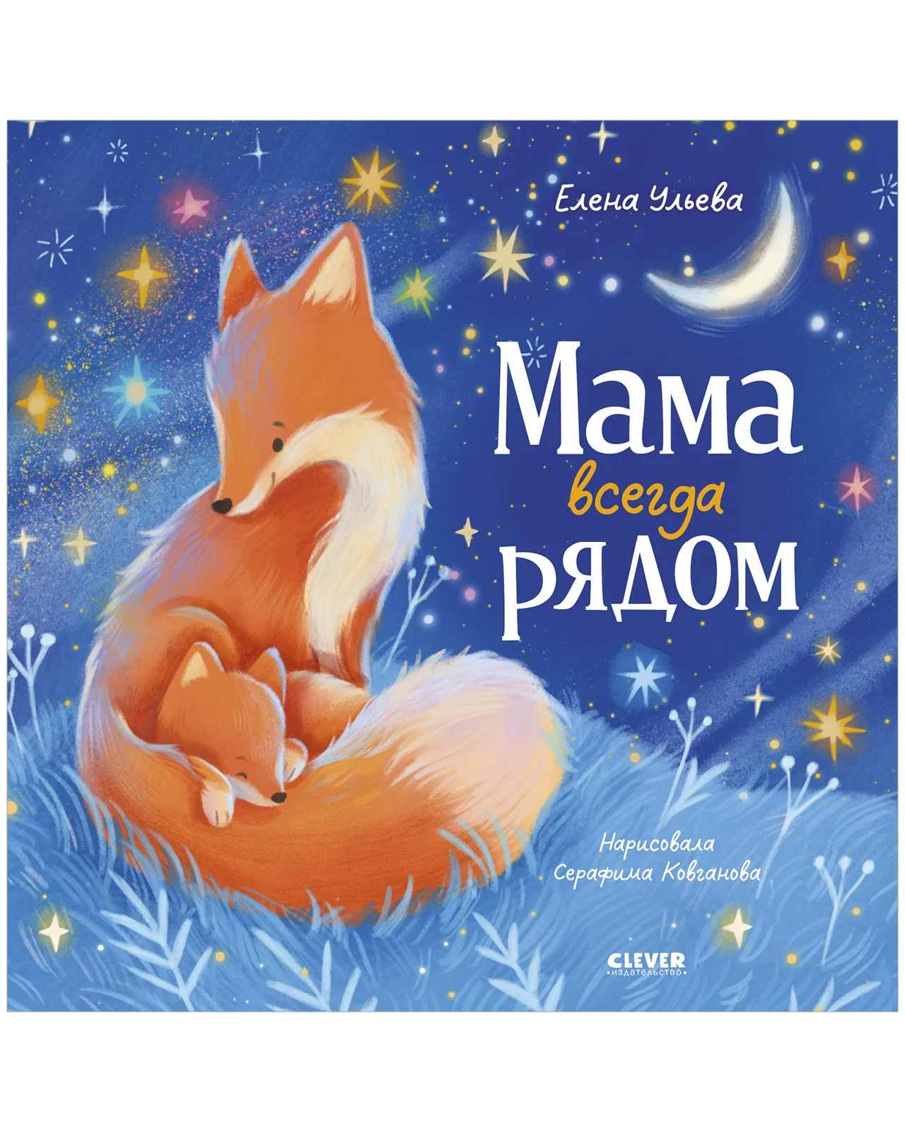 Семейные сказки. Книжки-картинки. Мама всегда рядом - Image 7