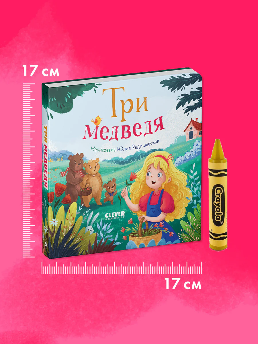 Сказки для малышей. Книжки-картонки. Три медведя - Image 5