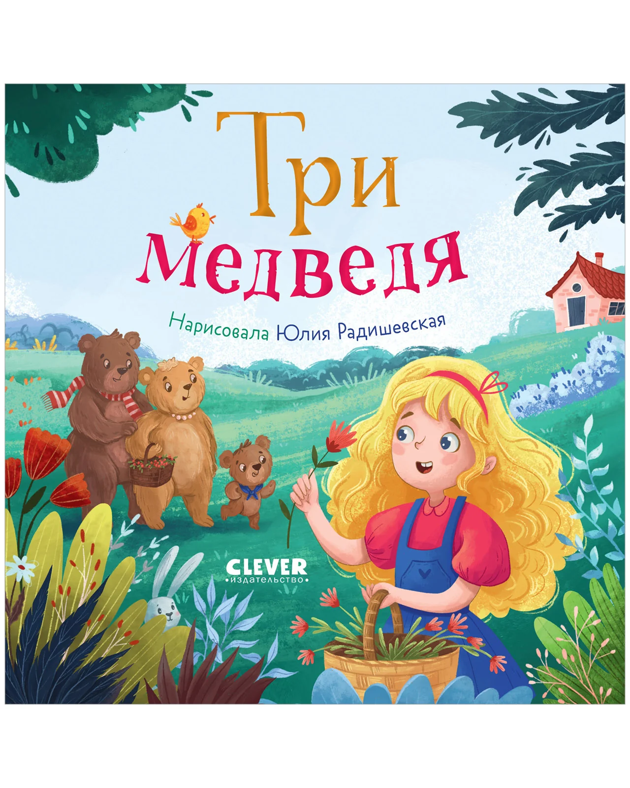 Сказки для малышей. Книжки-картонки. Три медведя - Image 6