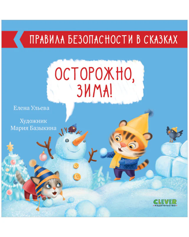 Книжки-картинки. Зима пришла, малыш! Три истории