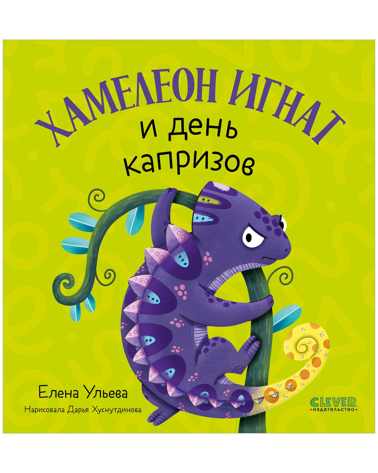 Первые эмоции. Хамелеон Игнат и день капризов - Image 11