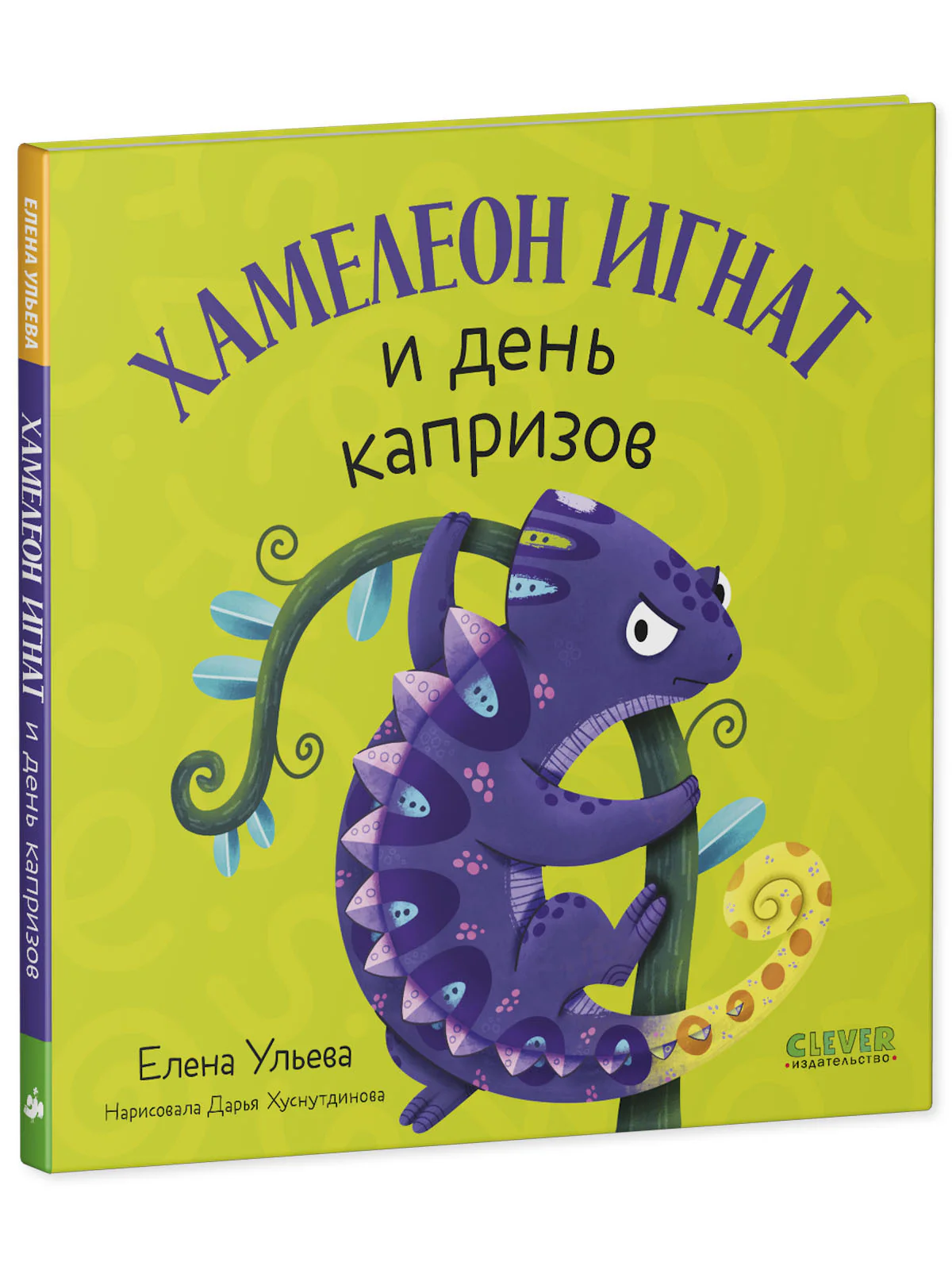 Первые эмоции. Хамелеон Игнат и день капризов - Image 15
