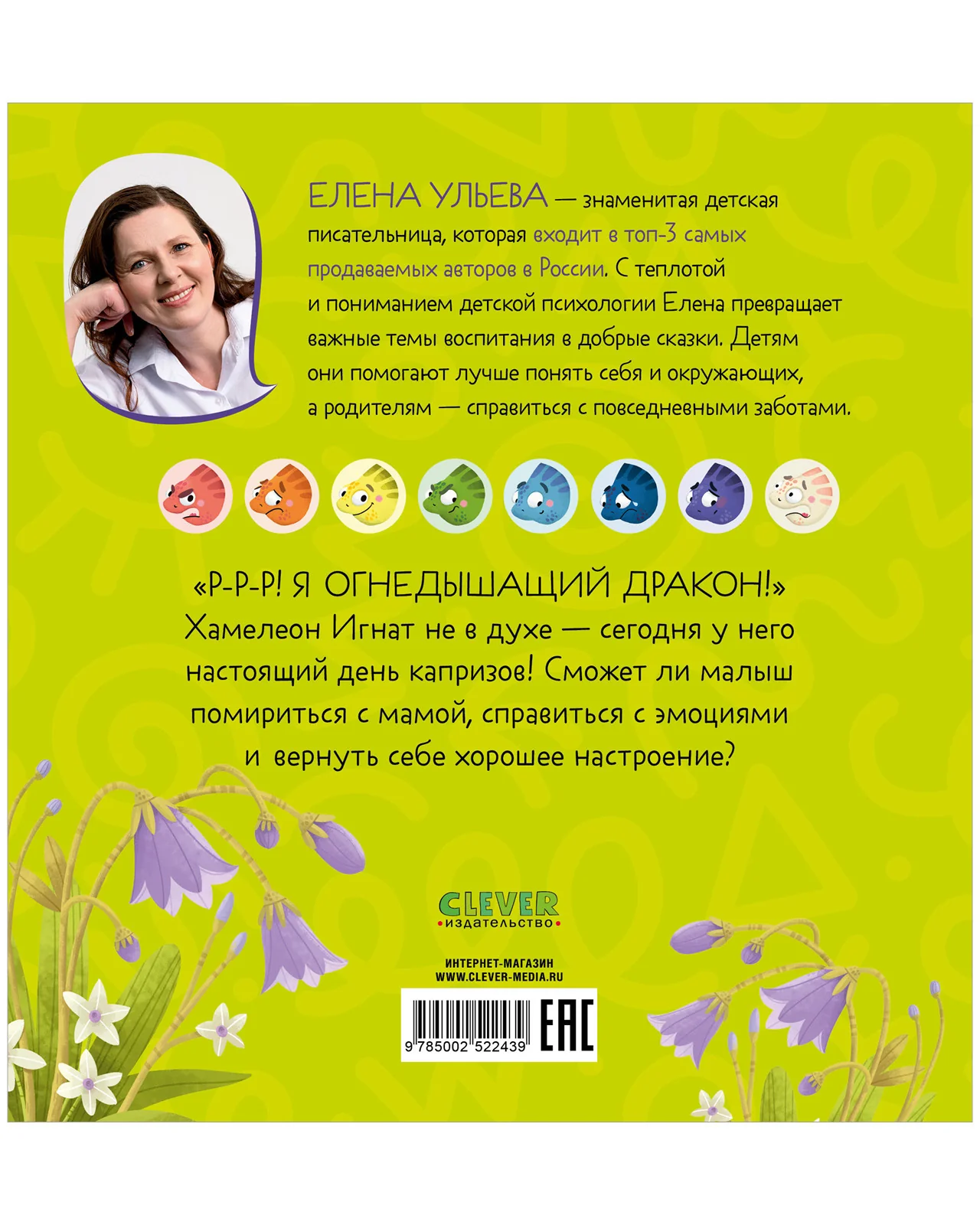 Первые эмоции. Хамелеон Игнат и день капризов - Image 19
