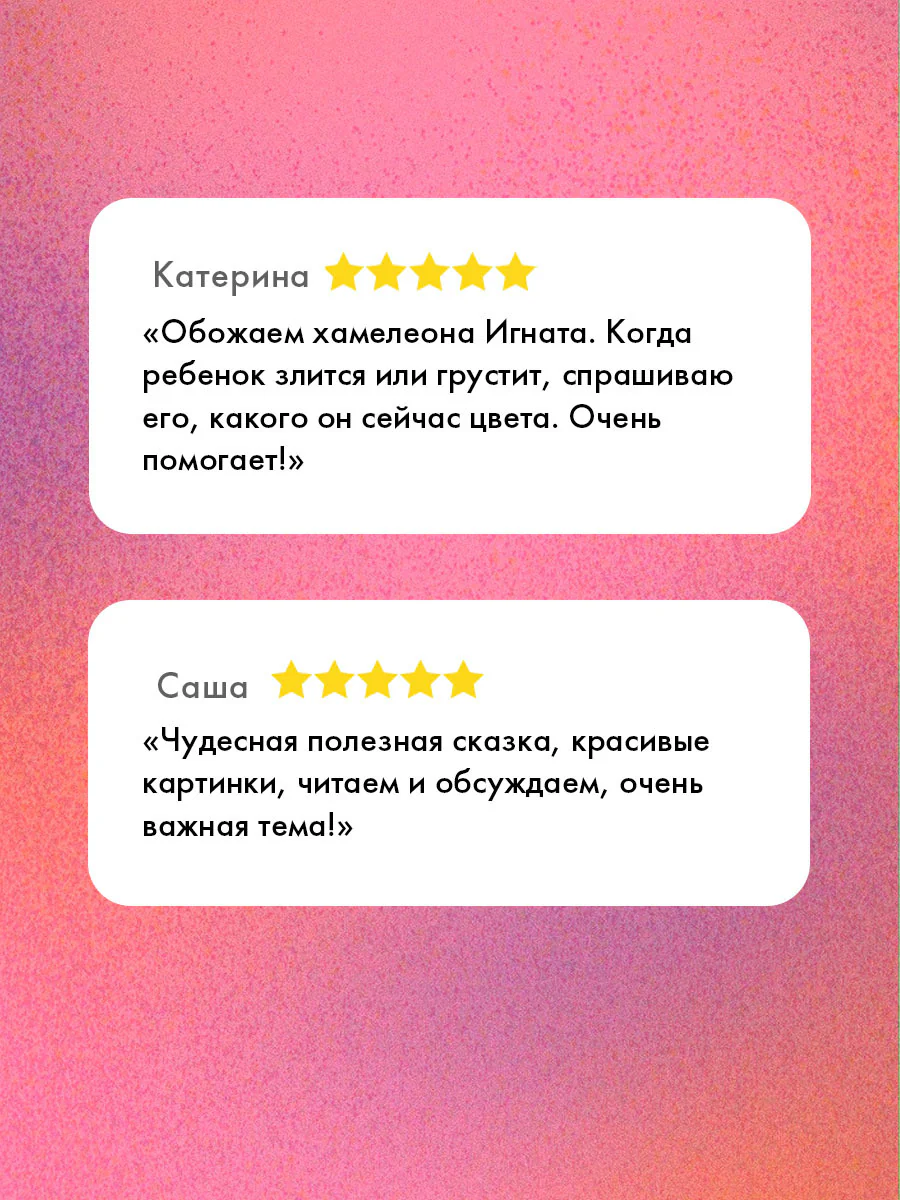 Первые эмоции. Хамелеон Игнат и день капризов - Image 2