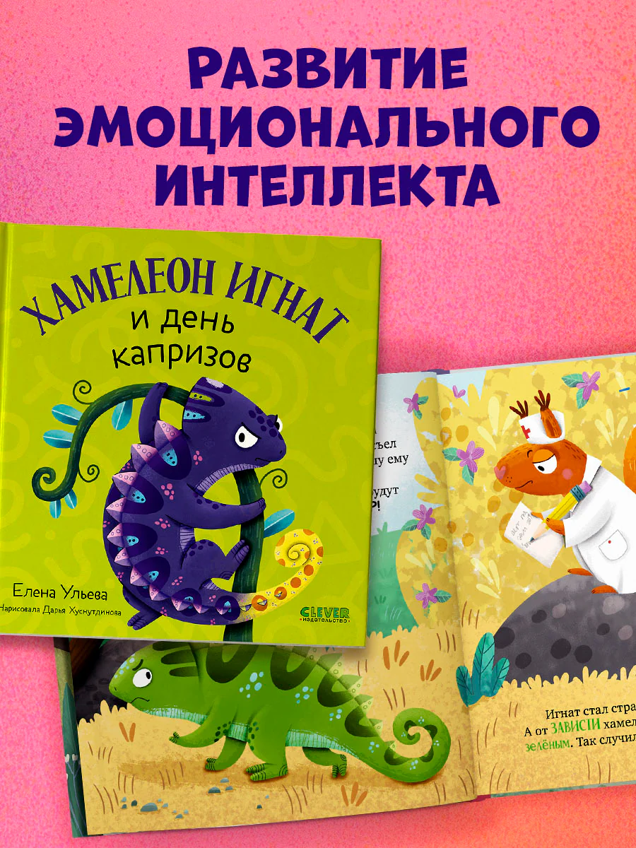 Первые эмоции. Хамелеон Игнат и день капризов - Image 3