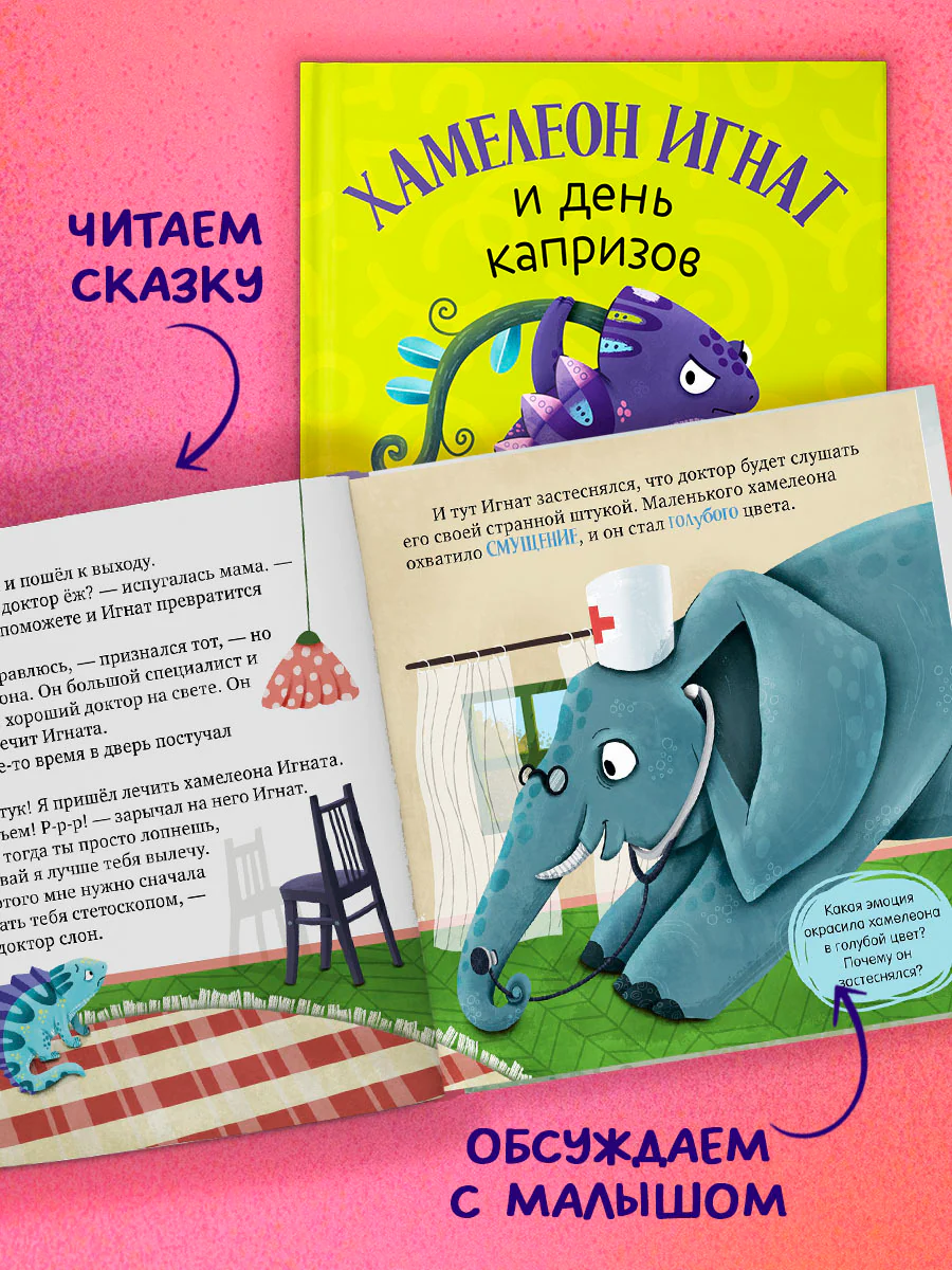Первые эмоции. Хамелеон Игнат и день капризов - Image 8