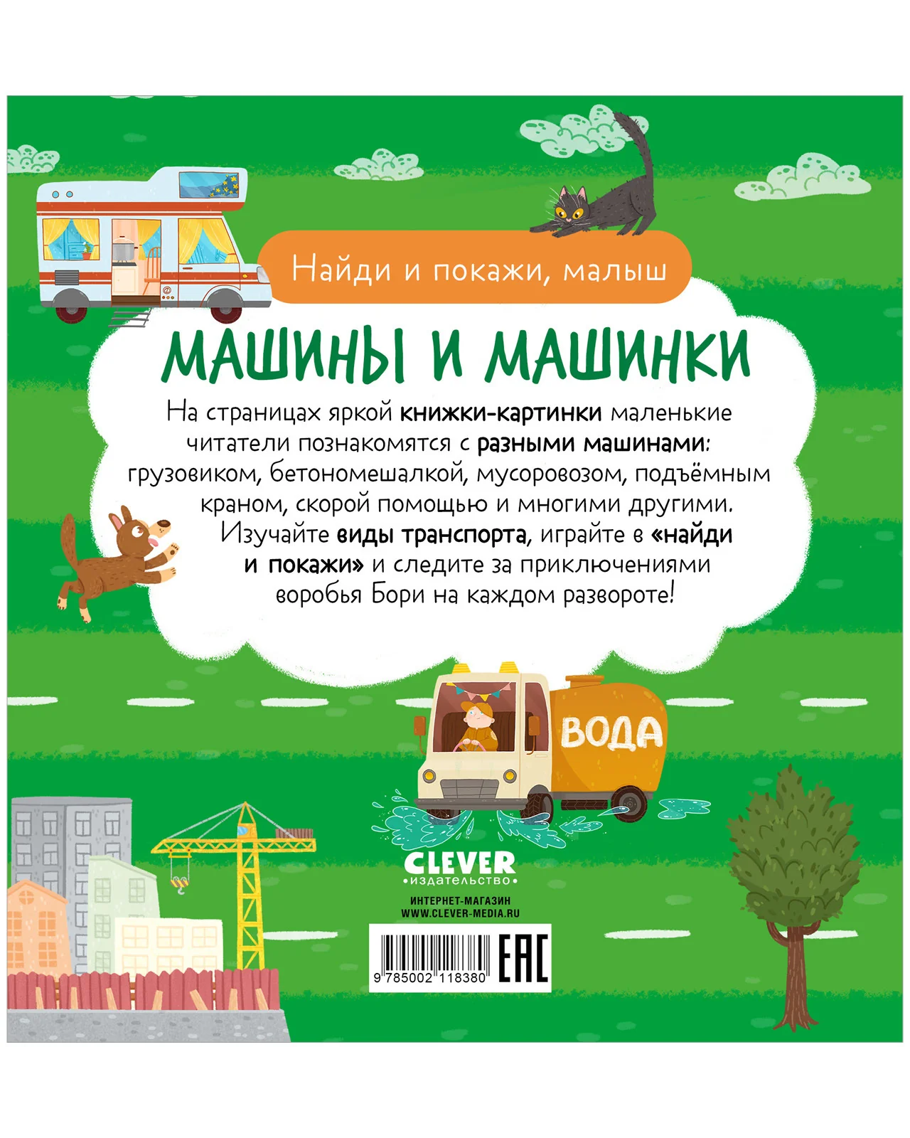 Книга "Найди и покажи, малыш. Машины и машинки" - Image 16