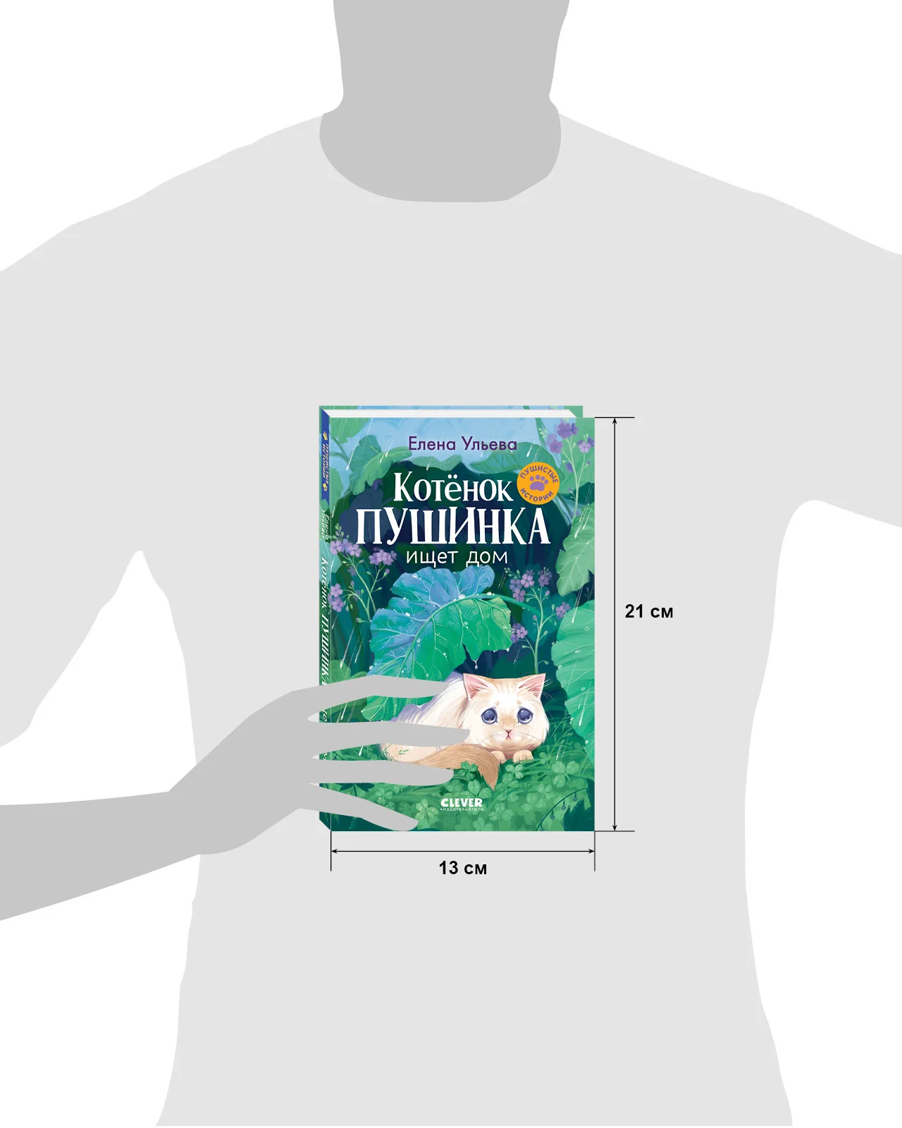 Пушистые истории. Котенок Пушинка ищет дом - Image 19