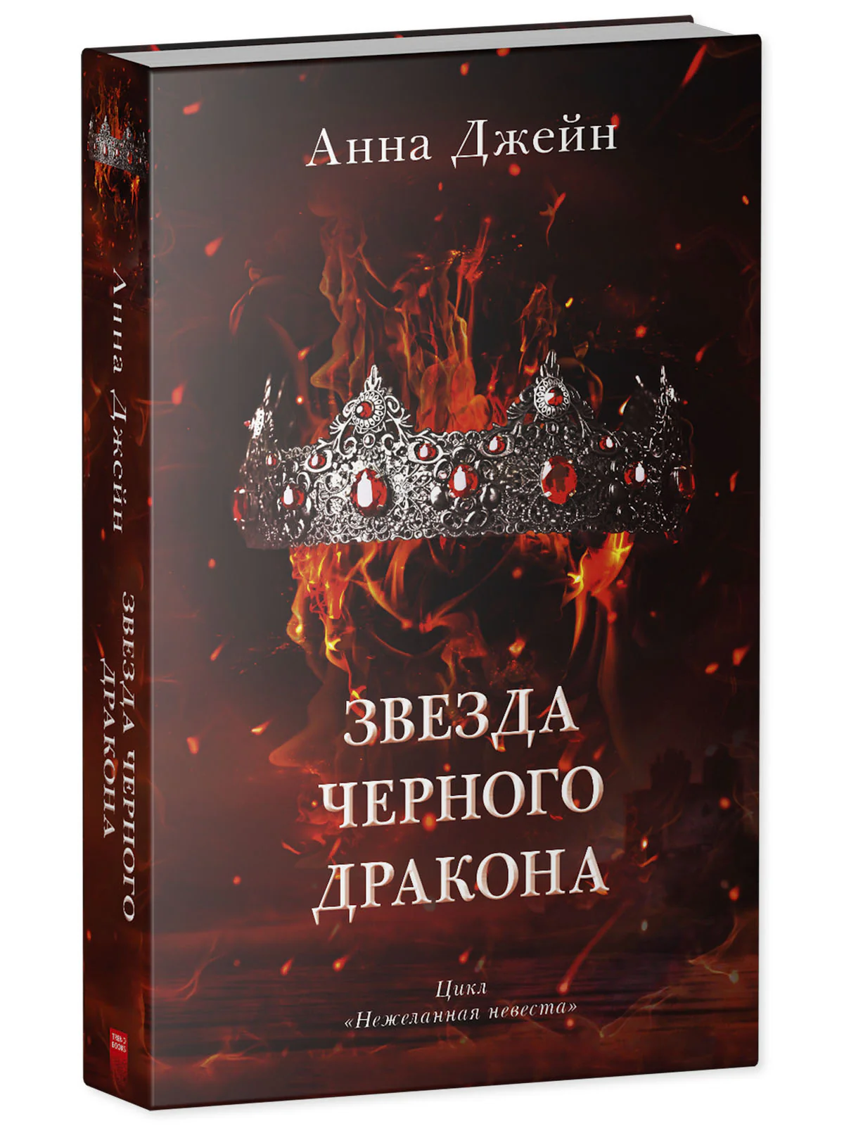Романы Анны Джейн. Звезда Черного дракона - Image 16