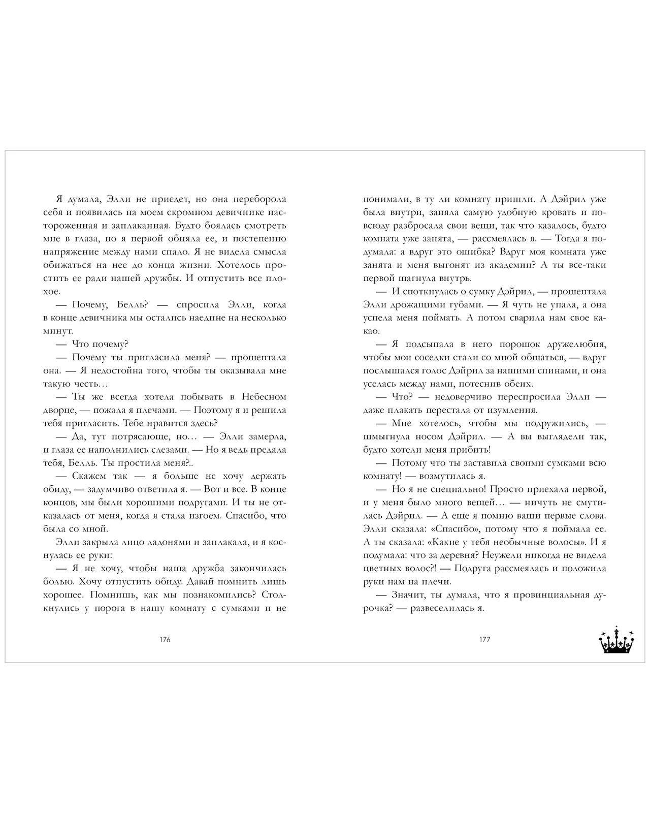 Романы Анны Джейн. Звезда Черного дракона - Image 19