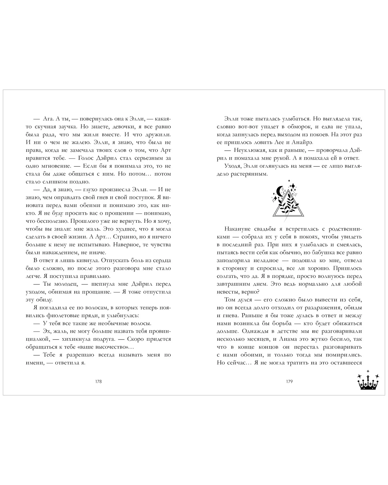 Романы Анны Джейн. Звезда Черного дракона - Image 20