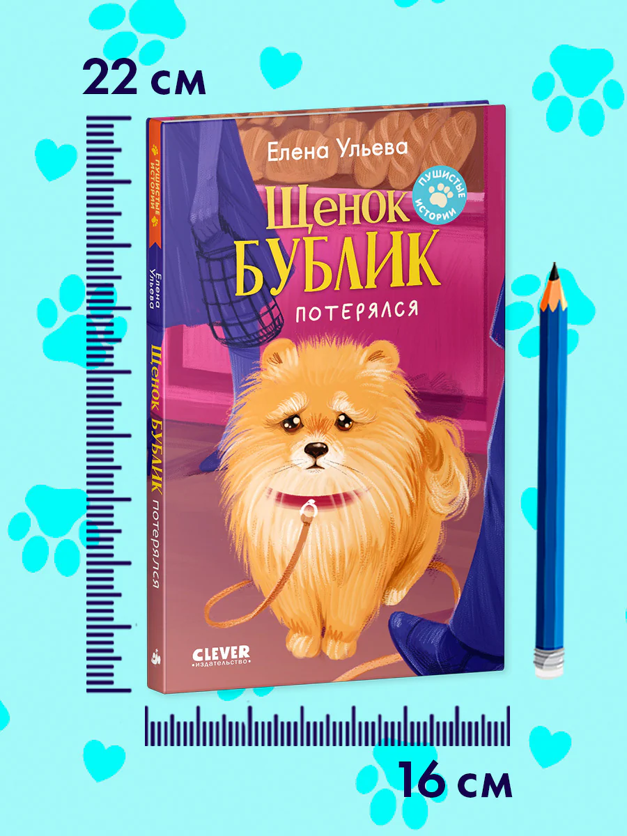 Пушистые истории. Щенок Бублик потерялся - Image 11