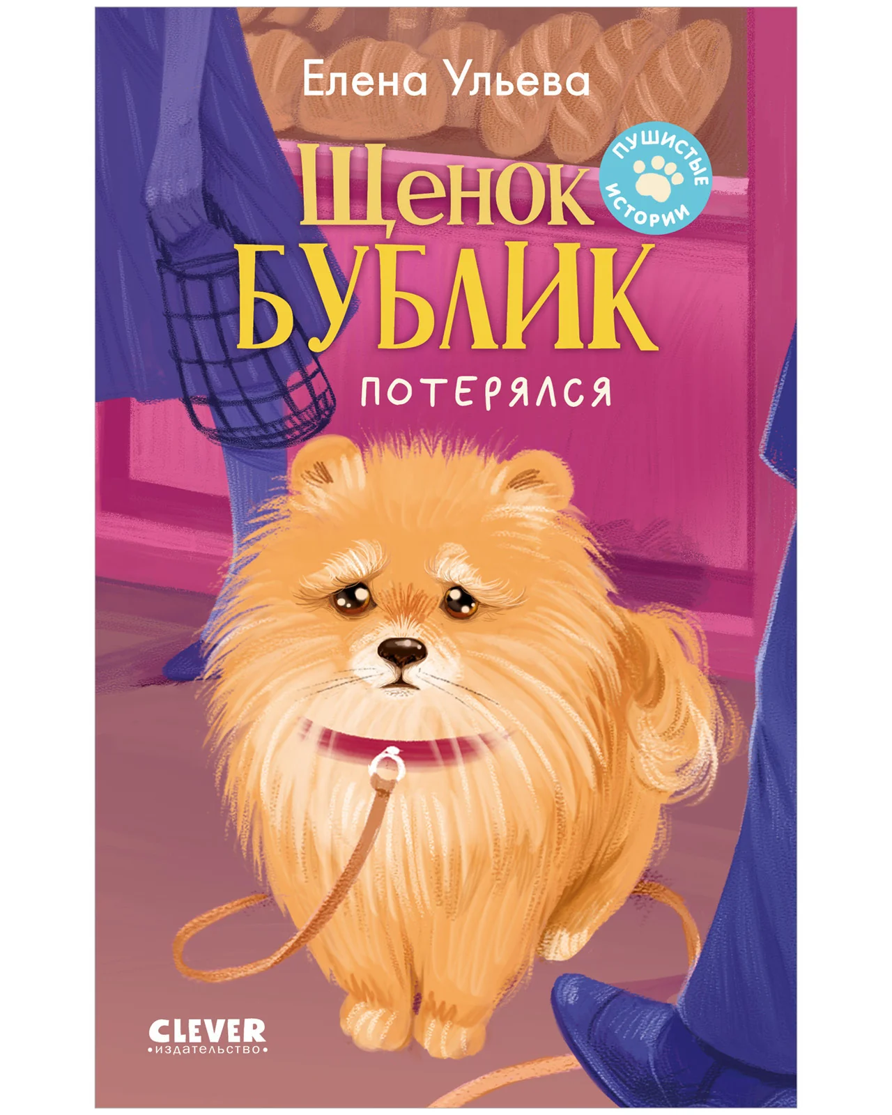 Пушистые истории. Щенок Бублик потерялся - Image 12
