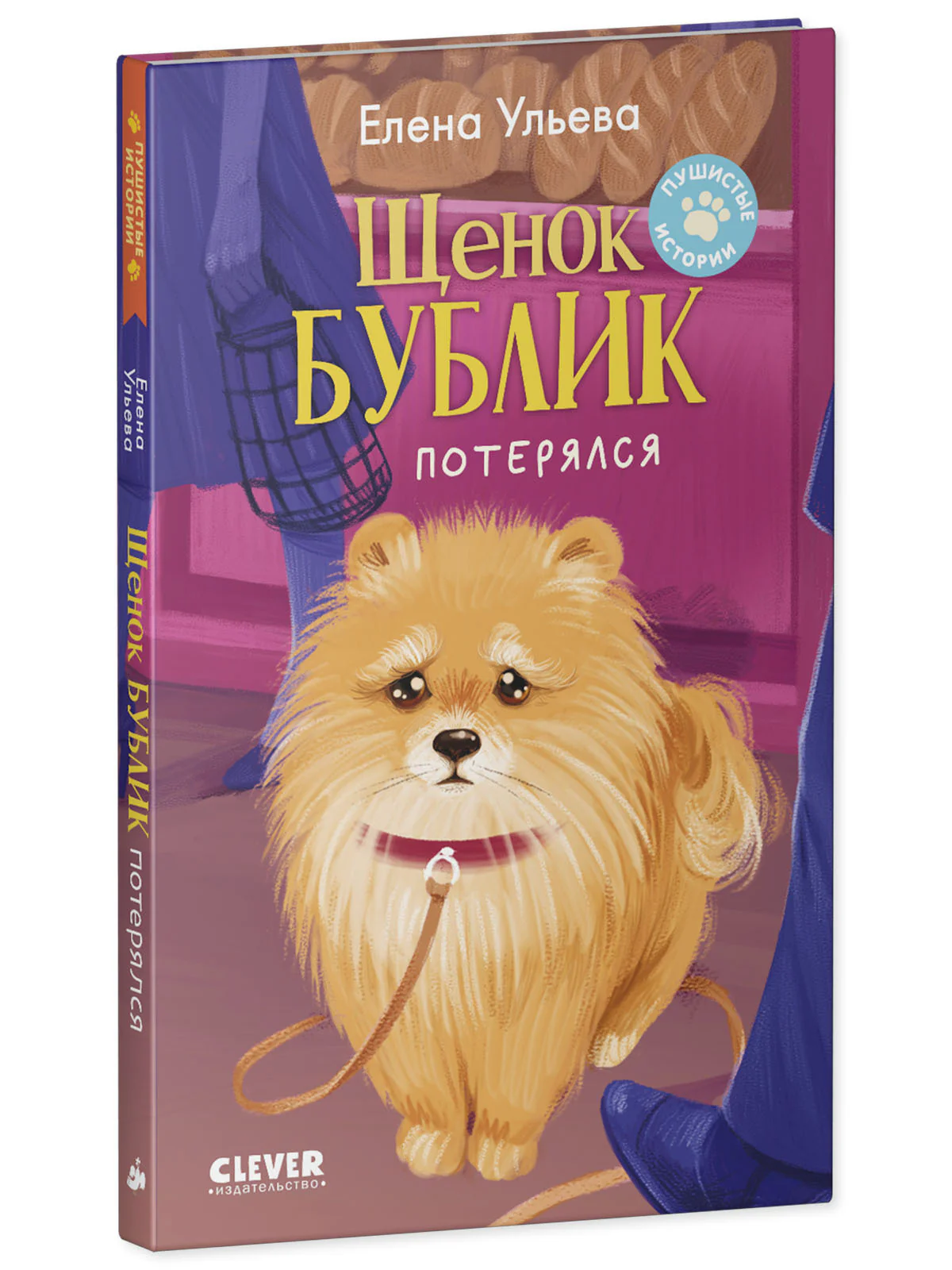 Пушистые истории. Щенок Бублик потерялся - Image 16