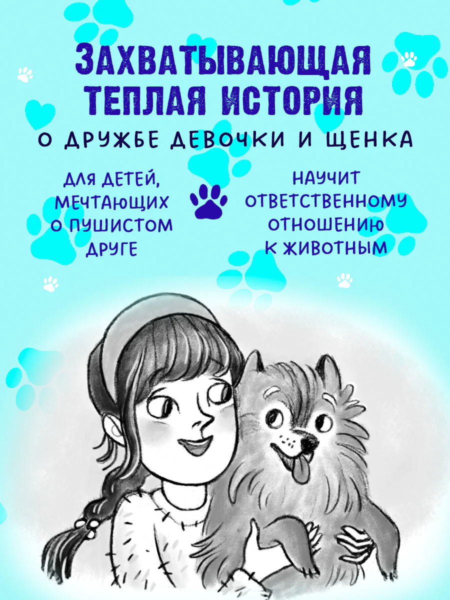Пушистые истории. Щенок Бублик потерялся - Image 2