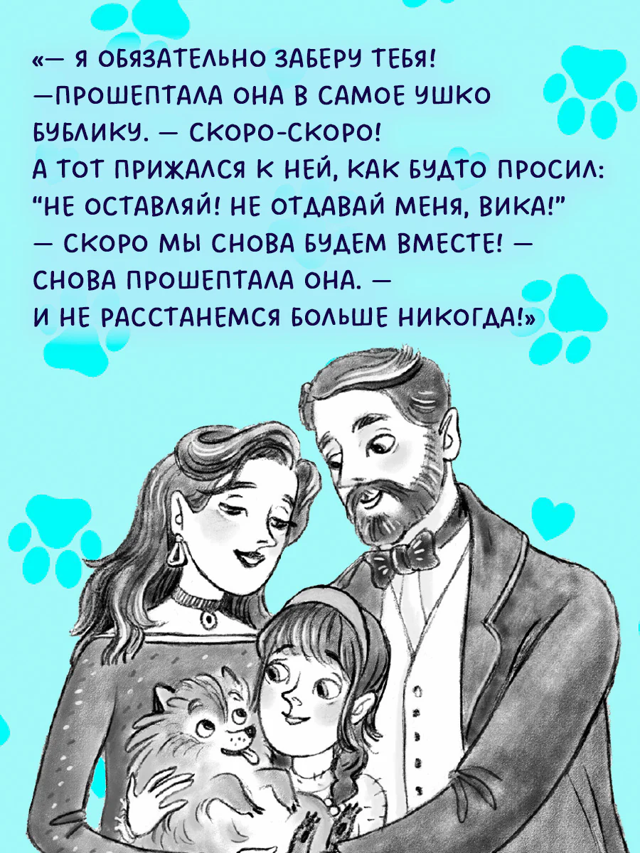 Пушистые истории. Щенок Бублик потерялся - Image 5