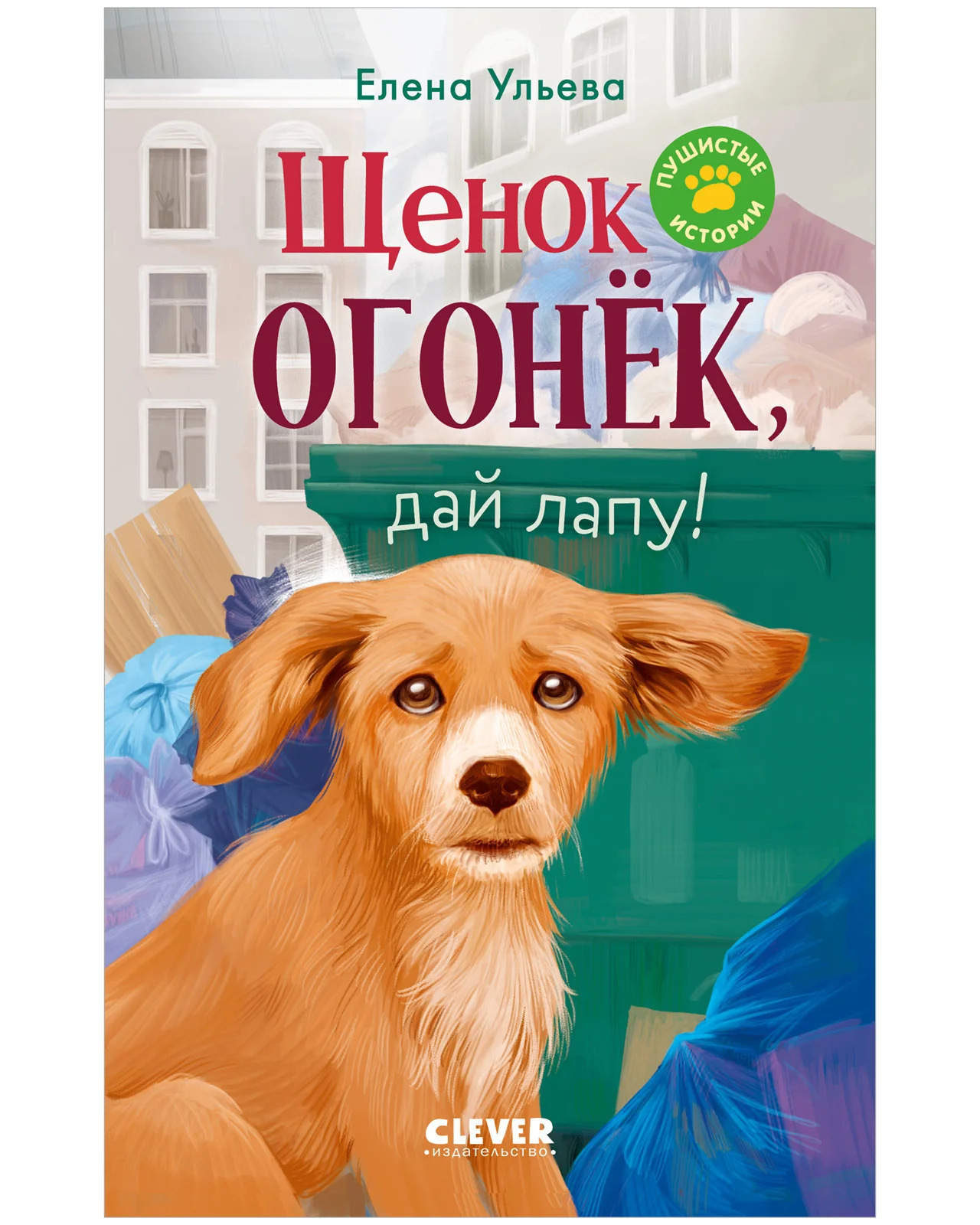 Пушистые истории. Щенок Огонек, дай лапу! - Image 12
