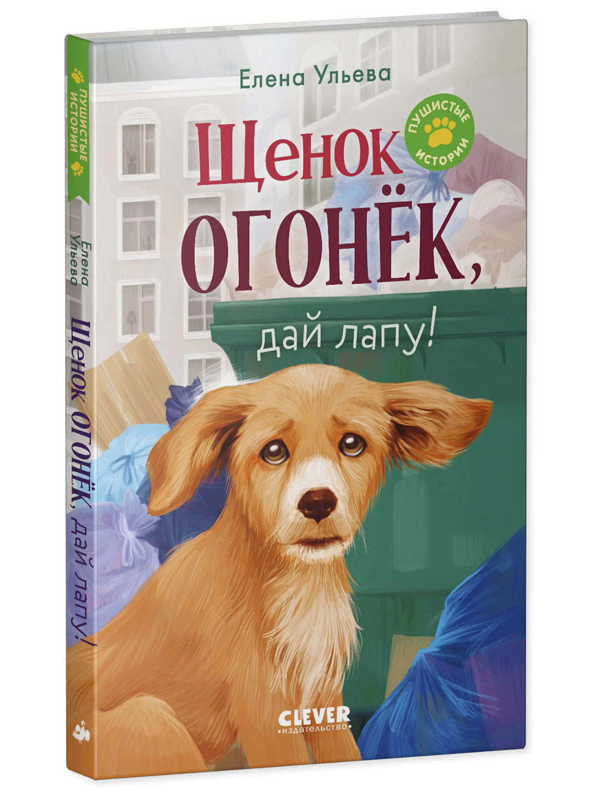 Пушистые истории. Щенок Огонек, дай лапу! - Image 13