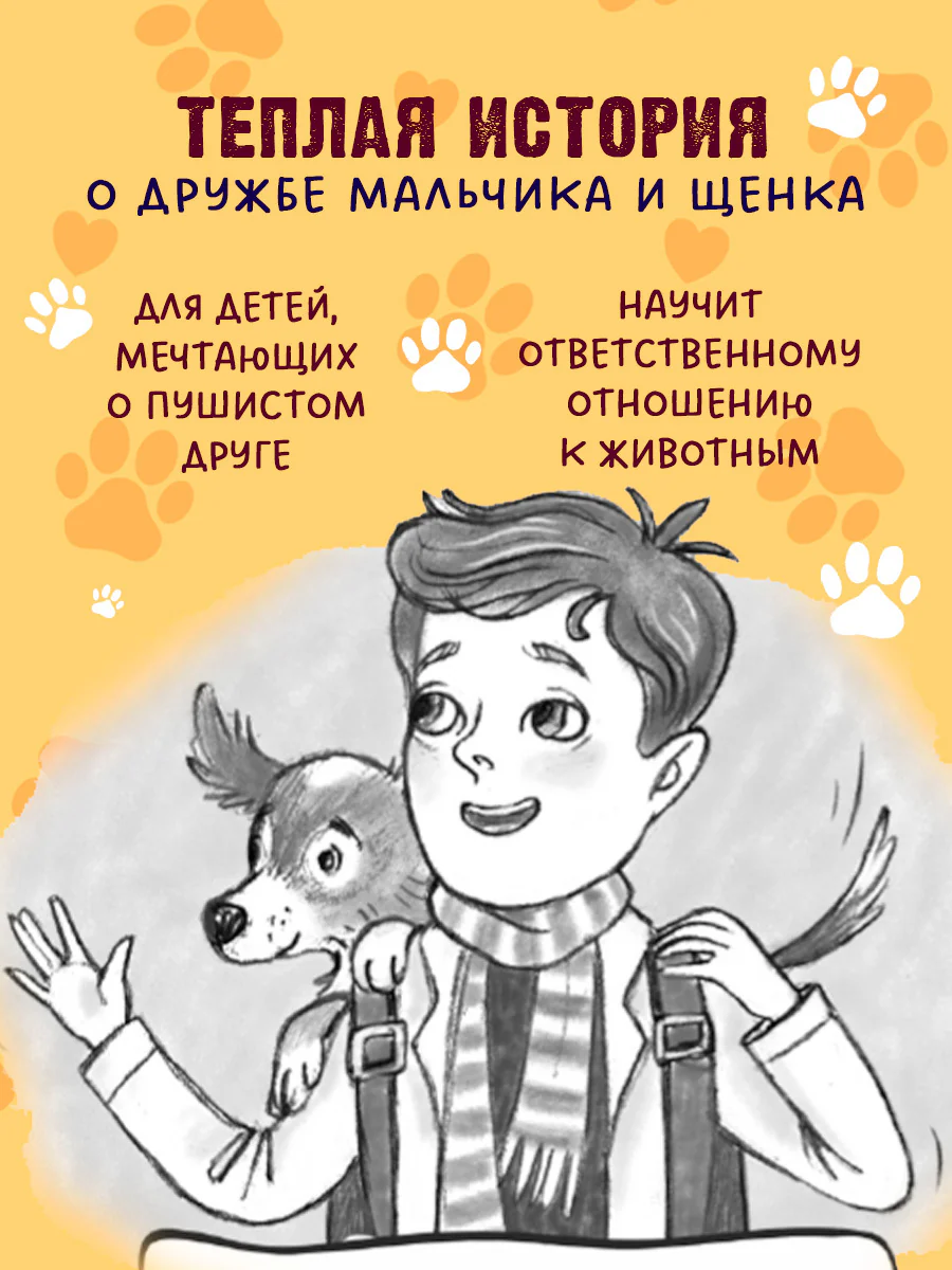 Пушистые истории. Щенок Огонек, дай лапу! - Image 3