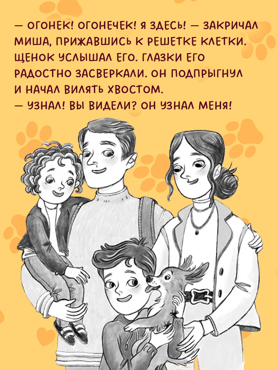 Пушистые истории. Щенок Огонек, дай лапу! - Image 5