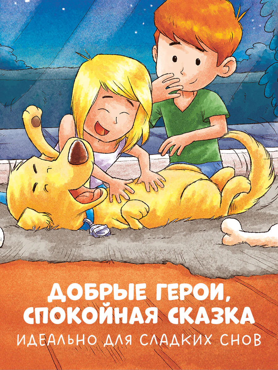 Сказка на ночь. Спокойной ночи, пёсик! - Image 5