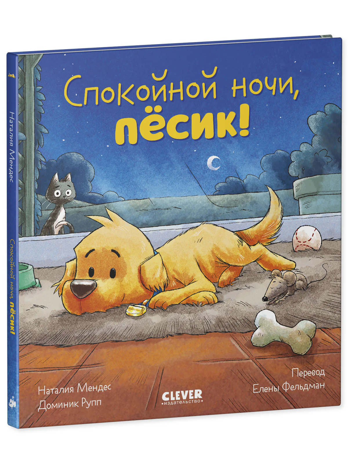 Сказка на ночь. Спокойной ночи, пёсик! - Image 9
