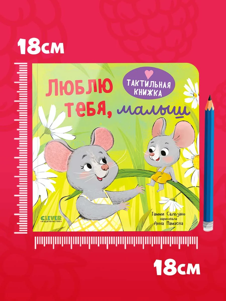 Тактильная книжка. Люблю тебя, малыш - Image 6