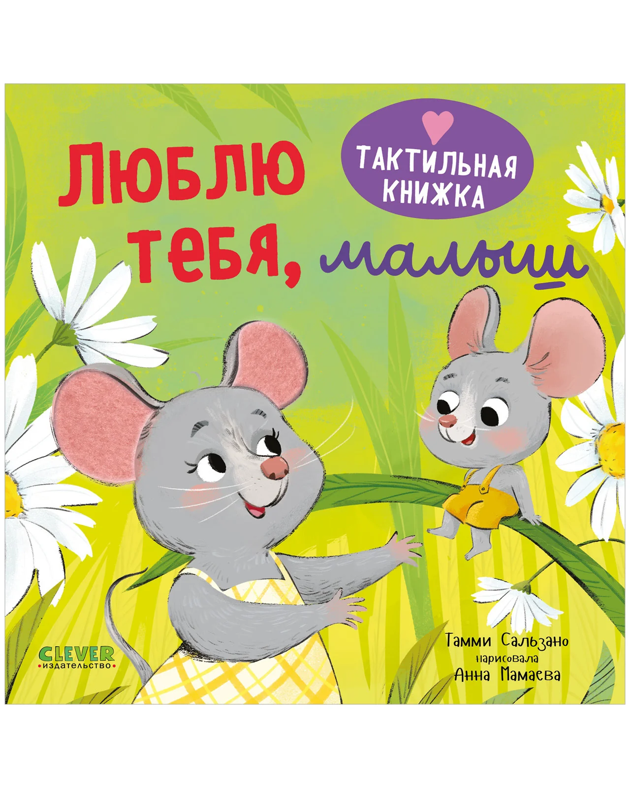 Тактильная книжка. Люблю тебя, малыш - Image 7