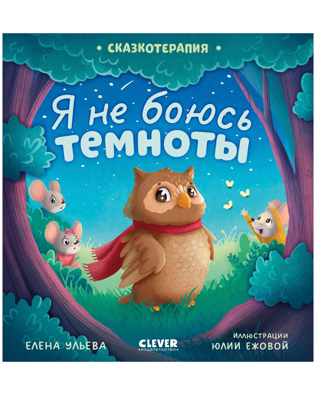 Сказкотерапия. Я не боюсь чудовищ
