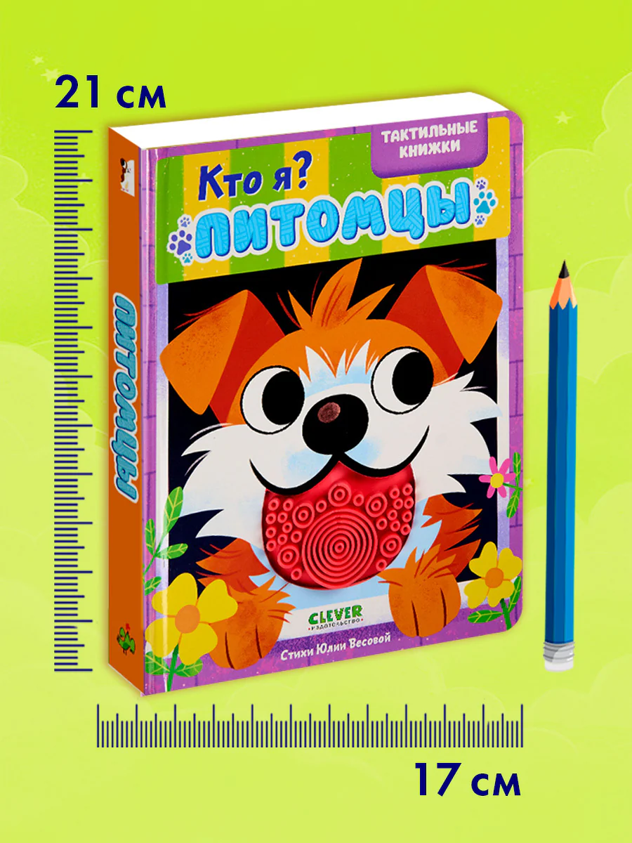 Тактильные книжки. Кто я? Питомцы - Image 10