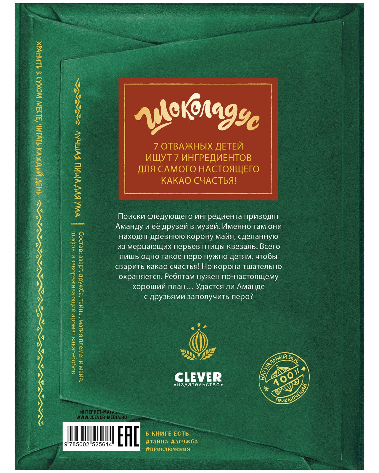 Шоколадус. Волшебная корона майя - Image 15