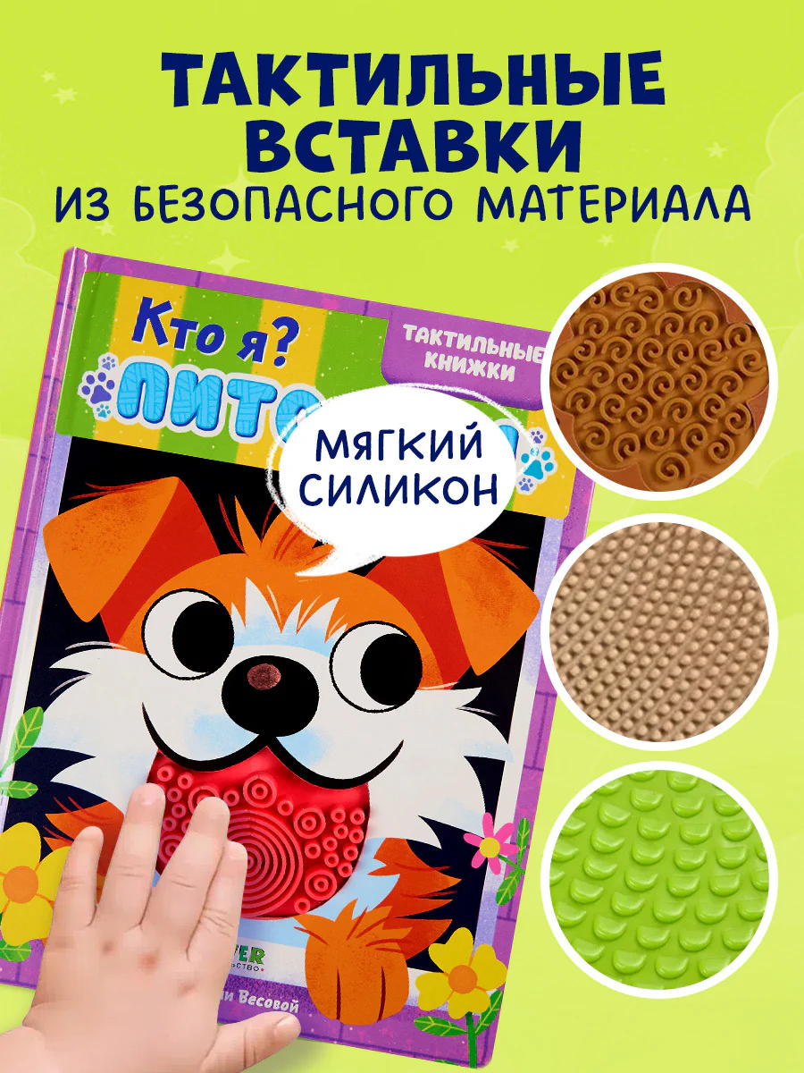 Тактильные книжки. Кто я? Питомцы - Image 3