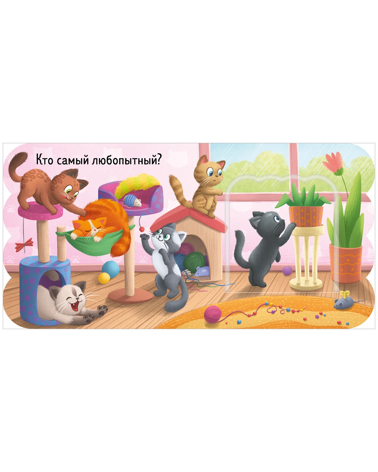 Книжка с окошками. Котята - Image 14