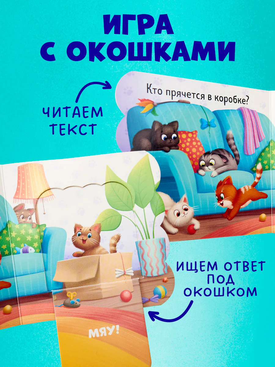Книжка с окошками. Котята - Image 2