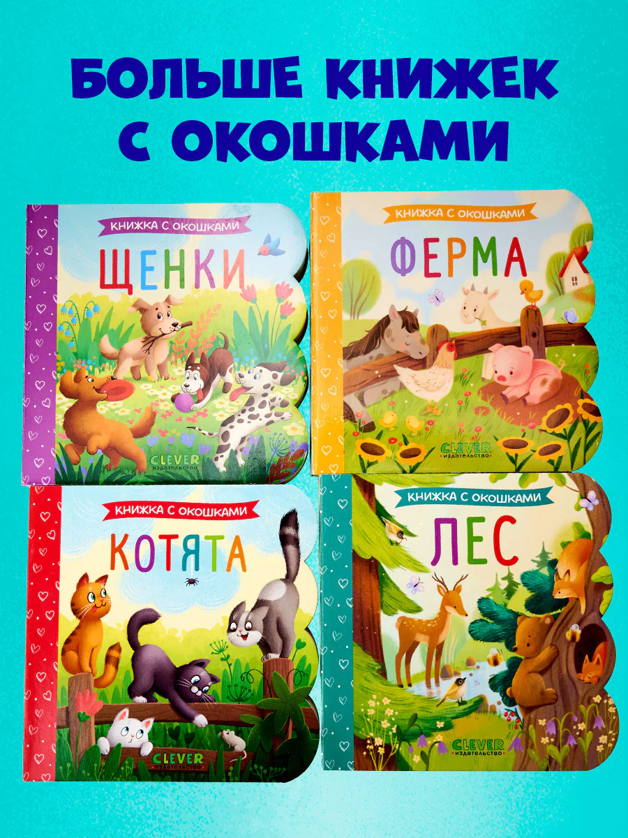 Книжка с окошками. Котята - Image 7