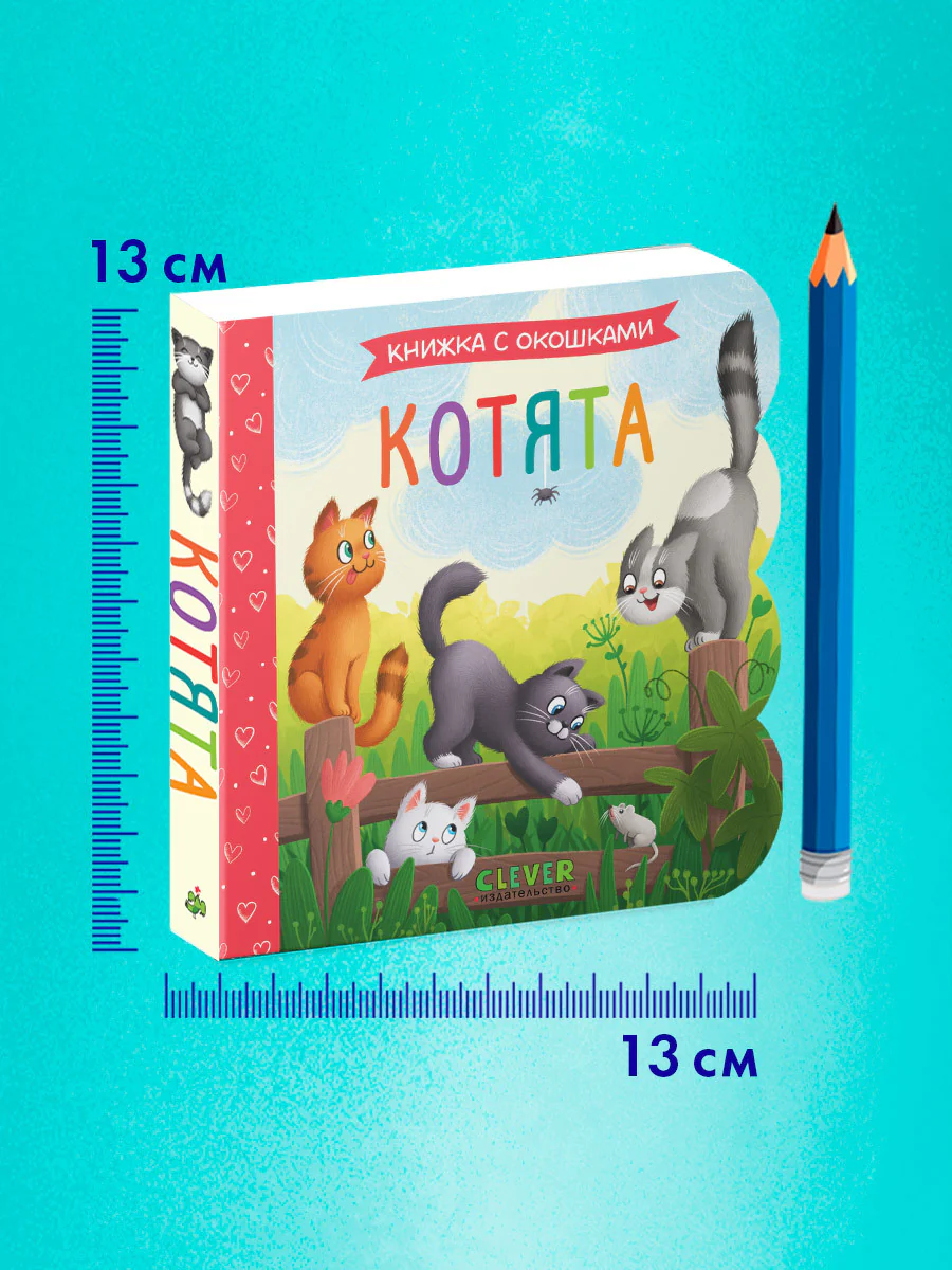 Книжка с окошками. Котята - Image 8
