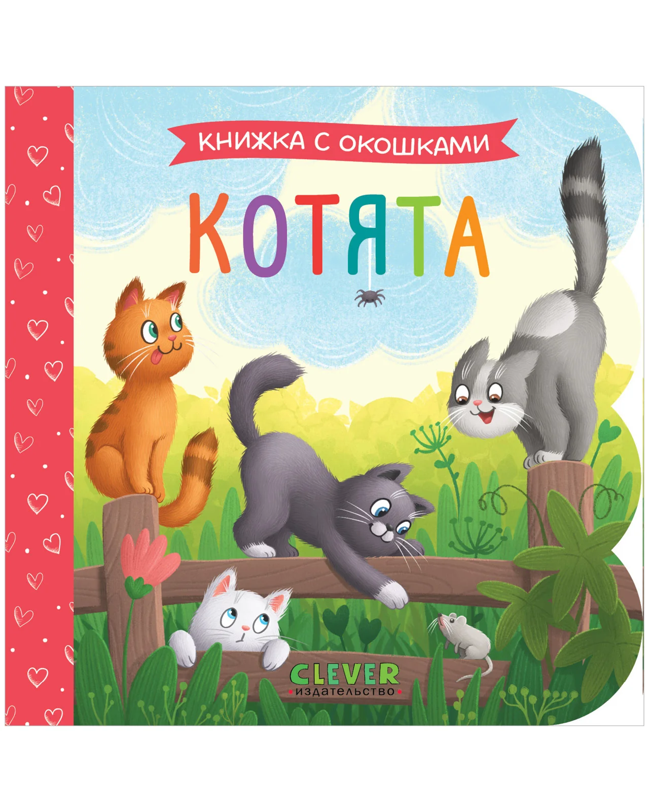 Книжка с окошками. Котята - Image 9