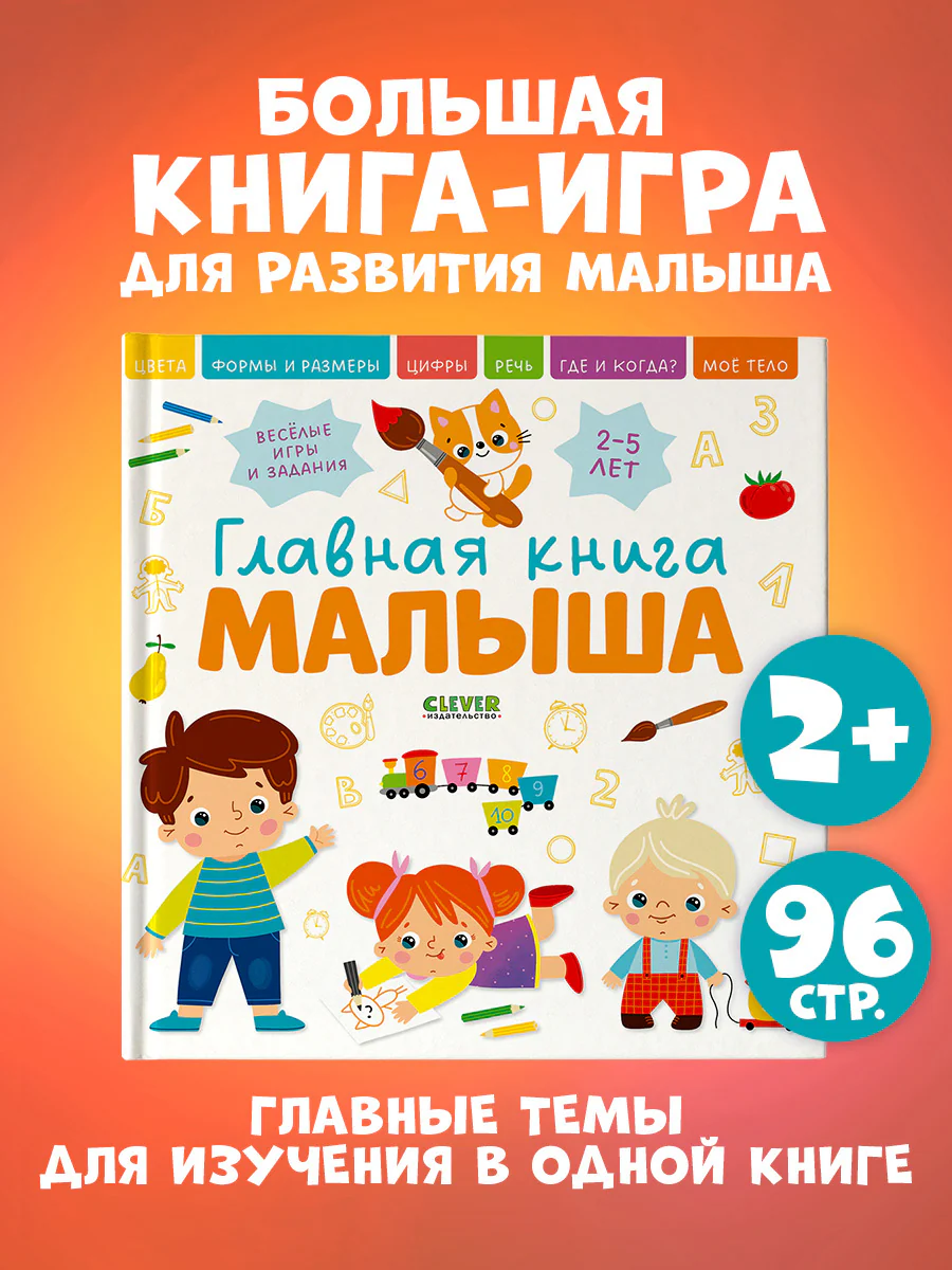 Главная книга малыша.