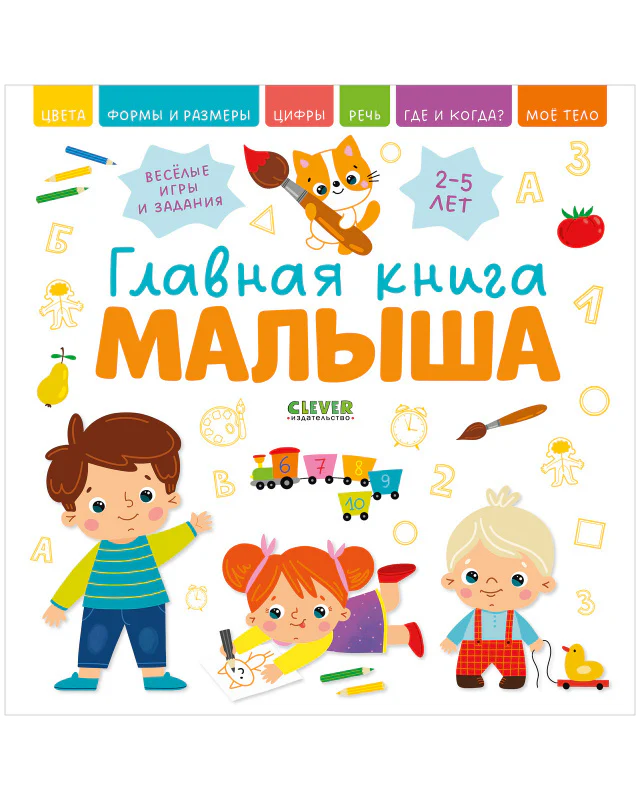 Главная книга малыша. - Image 3