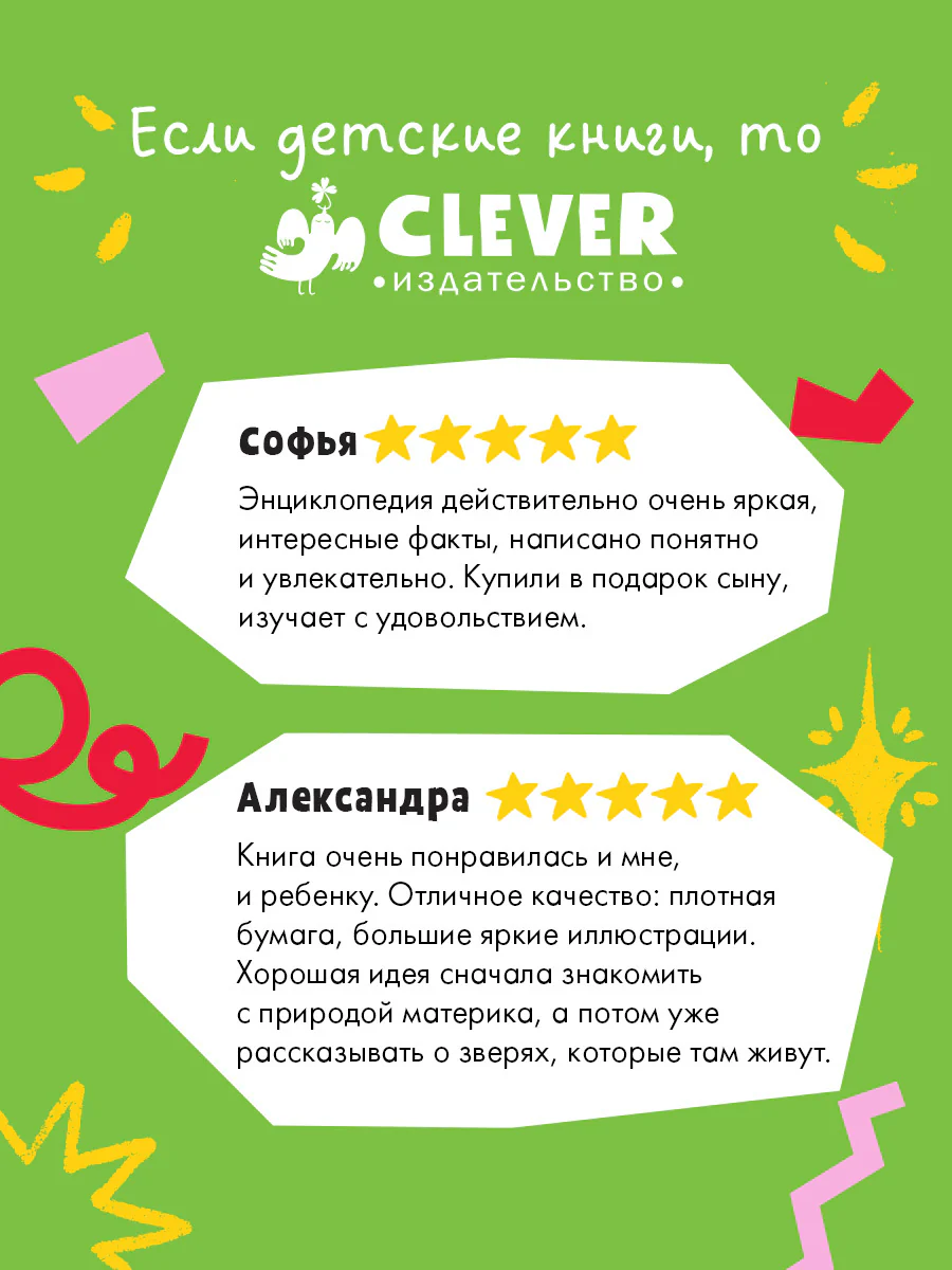 Большая энциклопедия CLEVER. Удивительные животные и где они обитают - Image 2