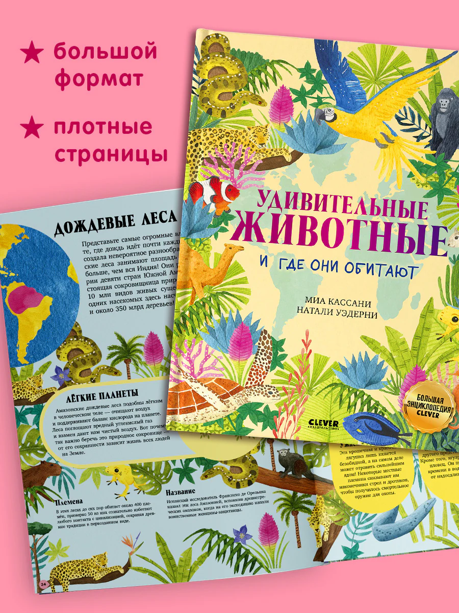 Большая энциклопедия CLEVER. Удивительные животные и где они обитают - Image 5