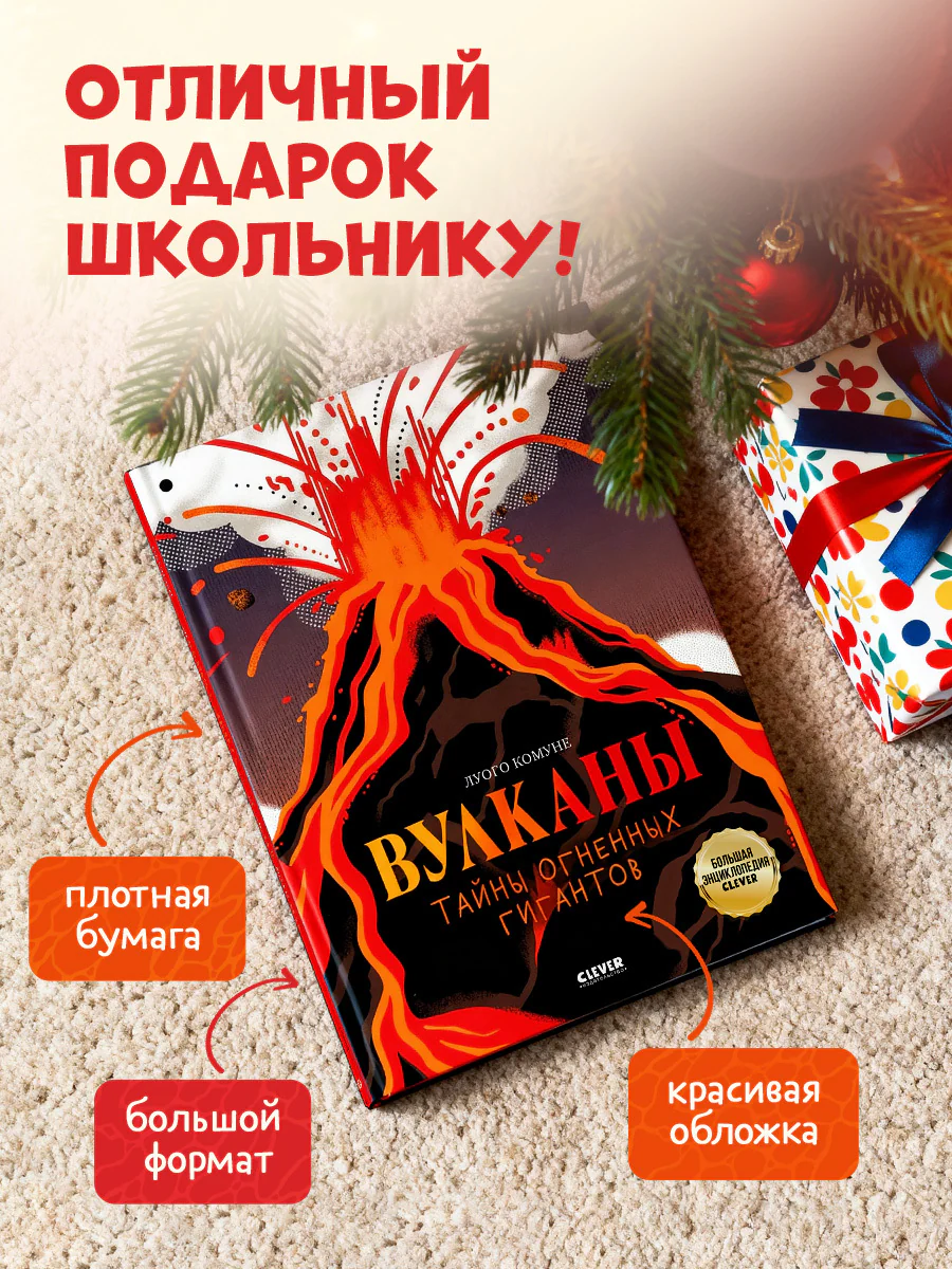 Большая энциклопедия CLEVER. Вулканы. Тайны огненных гигантов - Image 5