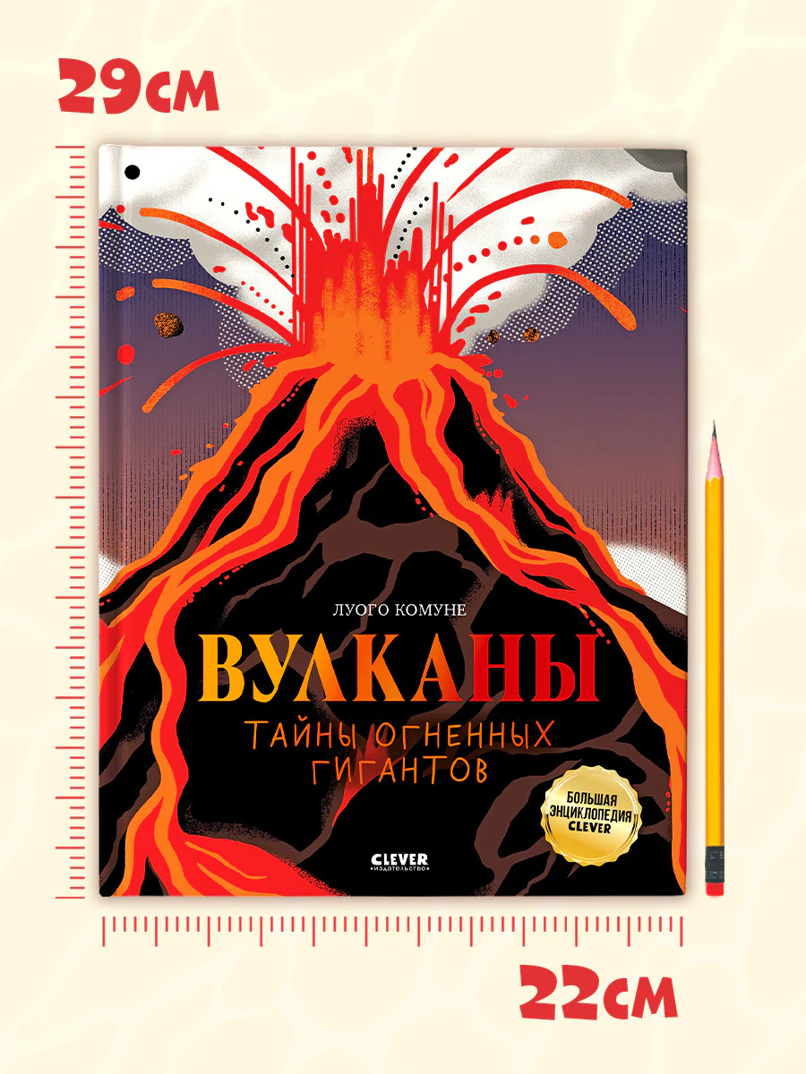 Большая энциклопедия CLEVER. Вулканы. Тайны огненных гигантов - Image 7