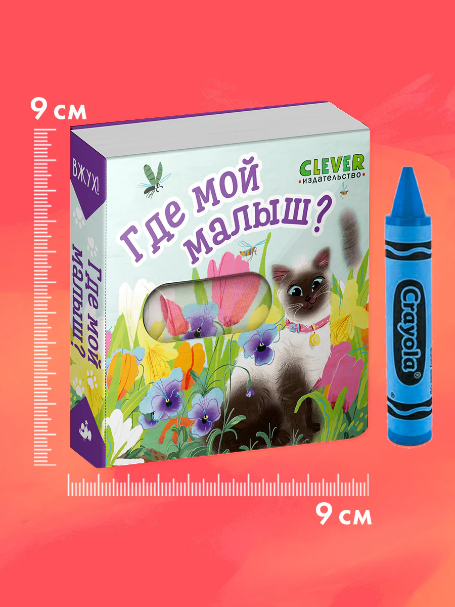 Вжух! Где мой малыш? - Image 7