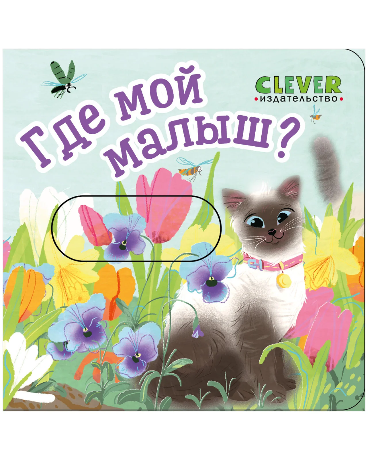 Вжух! Где мой малыш? - Image 8