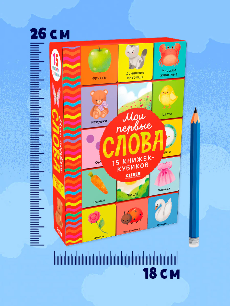 Мои первые слова. 15 книжек-кубиков. Развитие речи - Image 11