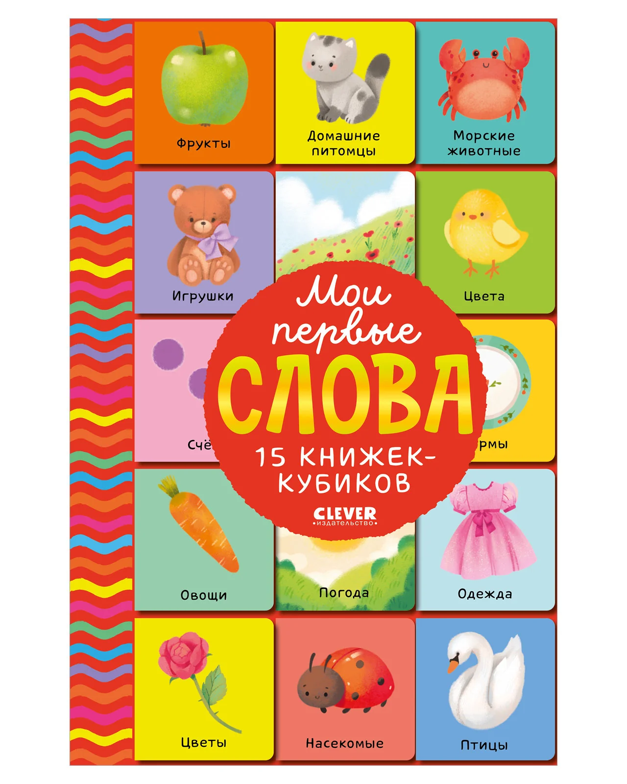 Мои первые слова. 15 книжек-кубиков. Развитие речи - Image 12