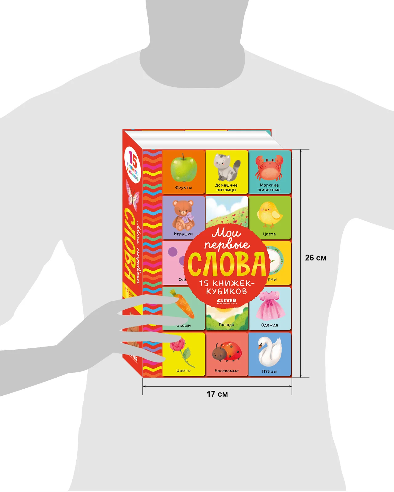 Мои первые слова. 15 книжек-кубиков. Развитие речи - Image 20
