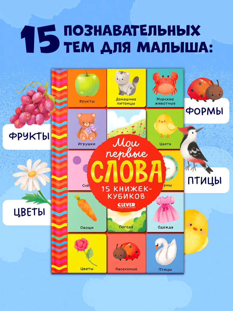 Мои первые слова. 15 книжек-кубиков. Развитие речи - Image 4